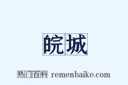 皖城是什么意思的图片
